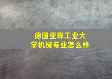 德国亚琛工业大学机械专业怎么样