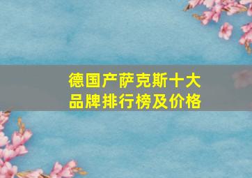 德国产萨克斯十大品牌排行榜及价格