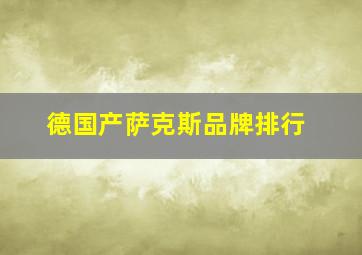 德国产萨克斯品牌排行