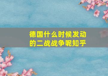 德国什么时候发动的二战战争呢知乎