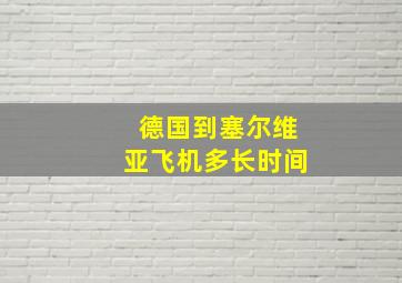 德国到塞尔维亚飞机多长时间