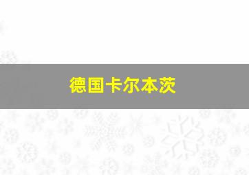 德国卡尔本茨