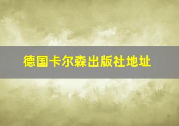 德国卡尔森出版社地址