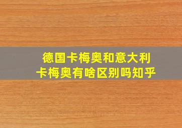 德国卡梅奥和意大利卡梅奥有啥区别吗知乎