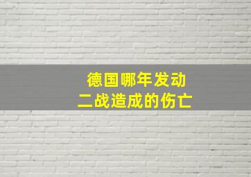 德国哪年发动二战造成的伤亡