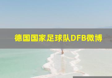 德国国家足球队DFB微博