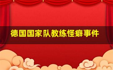 德国国家队教练怪癖事件