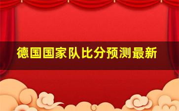 德国国家队比分预测最新