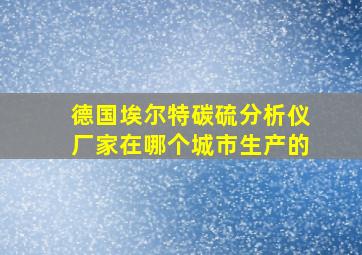 德国埃尔特碳硫分析仪厂家在哪个城市生产的