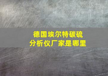 德国埃尔特碳硫分析仪厂家是哪里