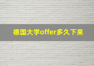 德国大学offer多久下来