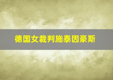 德国女裁判施泰因豪斯