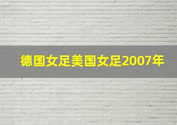 德国女足美国女足2007年