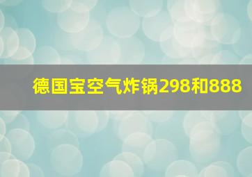 德国宝空气炸锅298和888