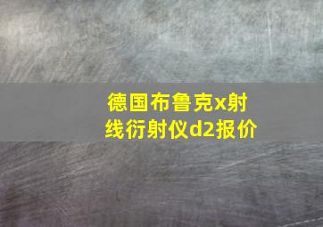 德国布鲁克x射线衍射仪d2报价