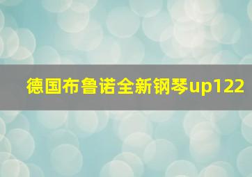 德国布鲁诺全新钢琴up122