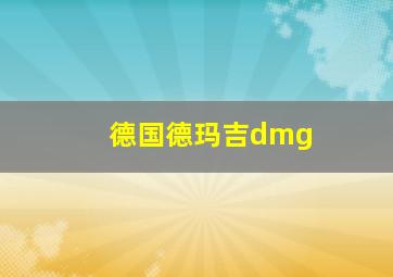 德国德玛吉dmg