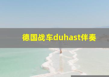 德国战车duhast伴奏