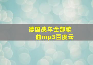 德国战车全部歌曲mp3百度云