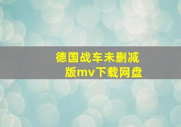 德国战车未删减版mv下载网盘