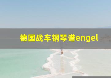 德国战车钢琴谱engel