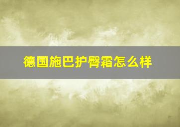 德国施巴护臀霜怎么样