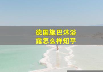 德国施巴沐浴露怎么样知乎