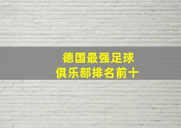 德国最强足球俱乐部排名前十