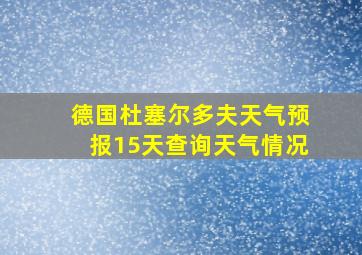 德国杜塞尔多夫天气预报15天查询天气情况