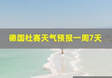 德国杜赛天气预报一周7天