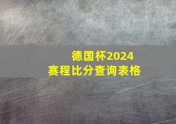 德国杯2024赛程比分查询表格