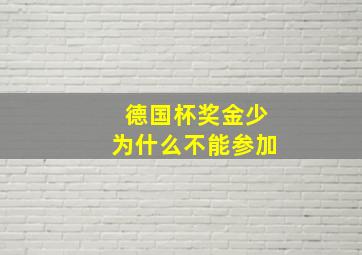 德国杯奖金少为什么不能参加