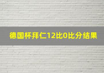 德国杯拜仁12比0比分结果