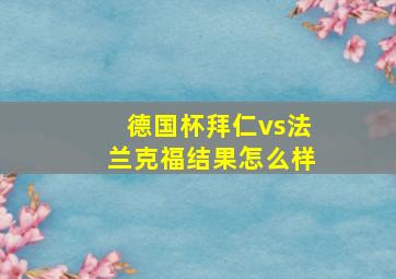 德国杯拜仁vs法兰克福结果怎么样