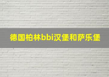 德国柏林bbi汉堡和萨乐堡