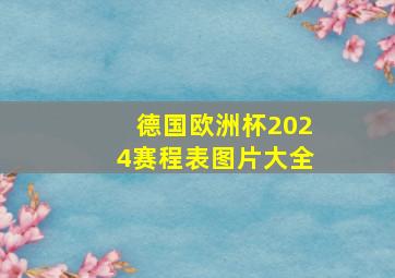 德国欧洲杯2024赛程表图片大全