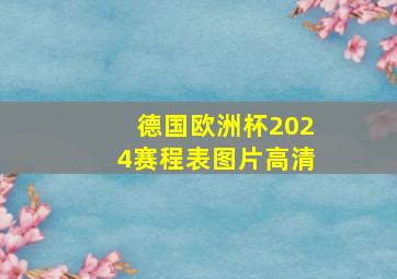 德国欧洲杯2024赛程表图片高清