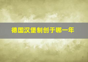 德国汉堡制创于哪一年