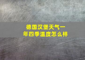 德国汉堡天气一年四季温度怎么样