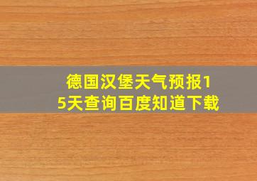 德国汉堡天气预报15天查询百度知道下载