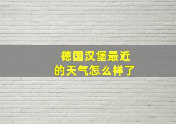 德国汉堡最近的天气怎么样了