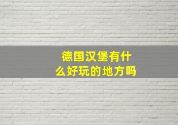 德国汉堡有什么好玩的地方吗