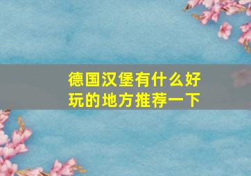 德国汉堡有什么好玩的地方推荐一下