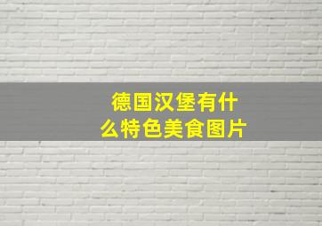 德国汉堡有什么特色美食图片