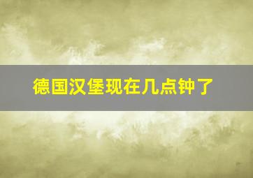 德国汉堡现在几点钟了