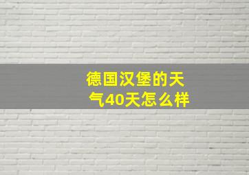 德国汉堡的天气40天怎么样