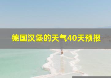 德国汉堡的天气40天预报