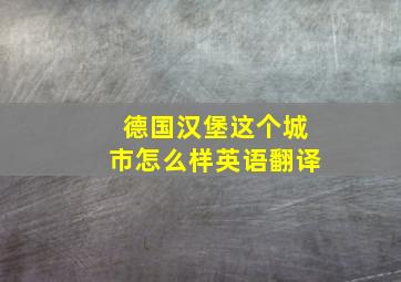 德国汉堡这个城市怎么样英语翻译