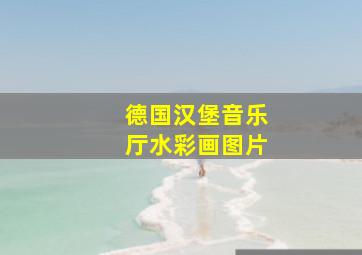 德国汉堡音乐厅水彩画图片