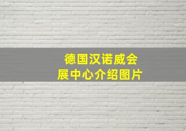 德国汉诺威会展中心介绍图片